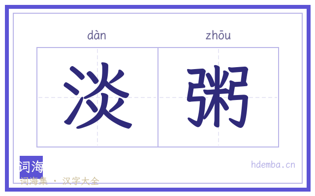 淡粥的书法字
