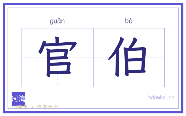 官伯的书法字