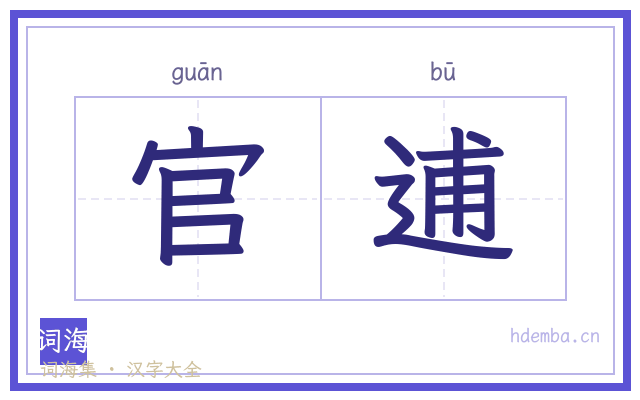 官逋的书法字