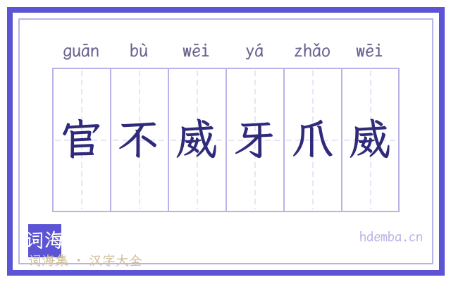 官不威牙爪威的书法字