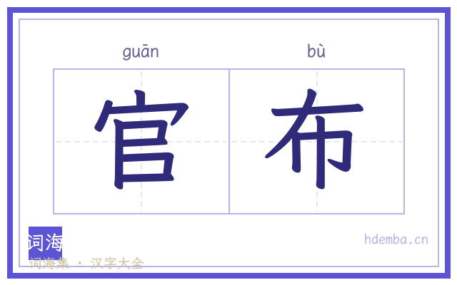 官布的书法字