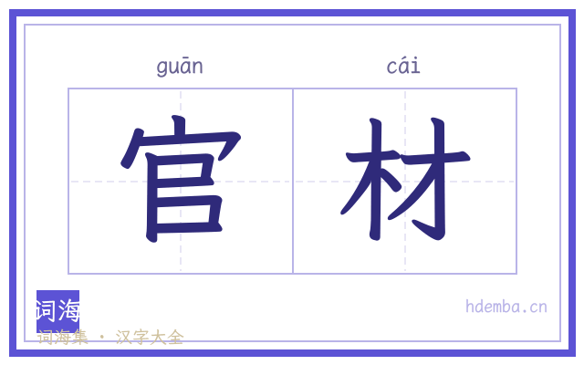 官材的书法字