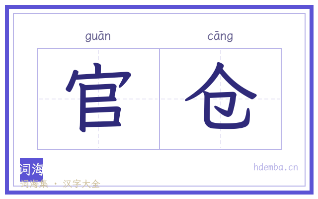 官仓的书法字