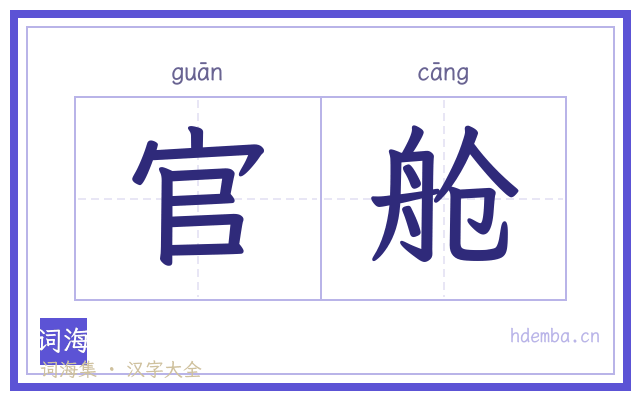 官舱的书法字