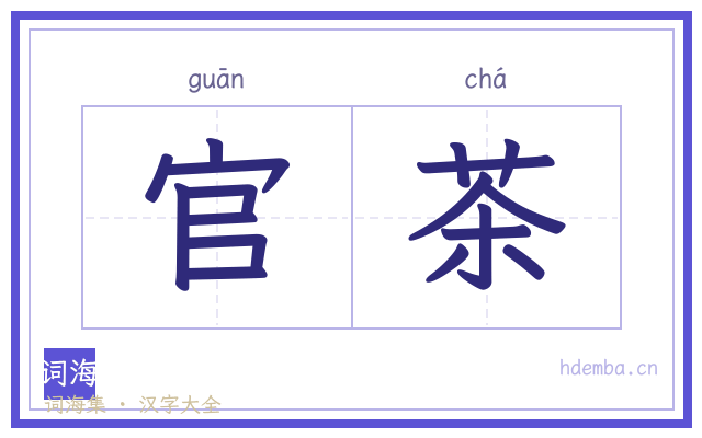 官茶的书法字