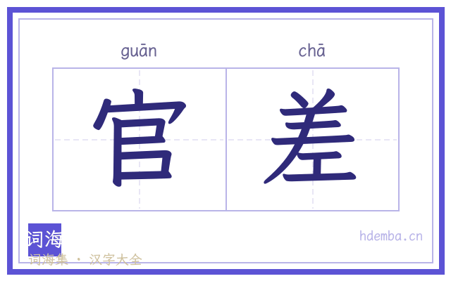 官差的书法字