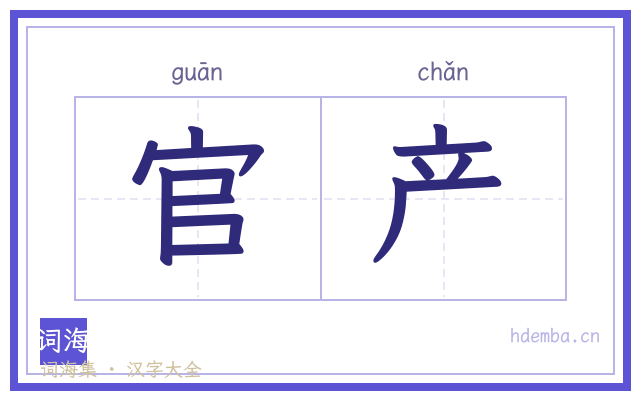 官产的书法字