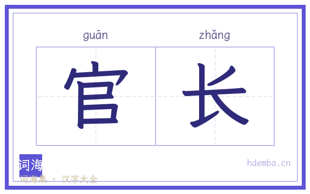 官长的书法字