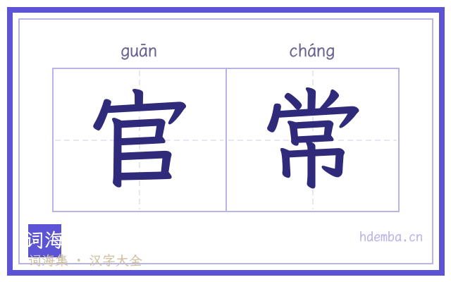 官常的书法字