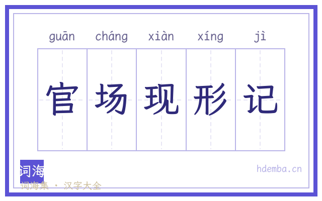 官场现形记的书法字
