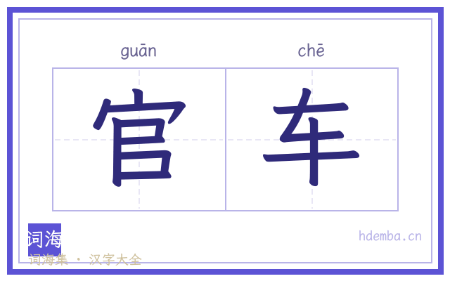 官车的书法字