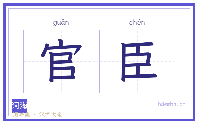 官臣的书法字