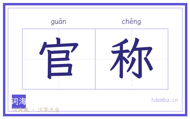 官称的书法字