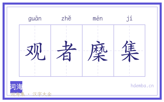 观者穈集的书法字