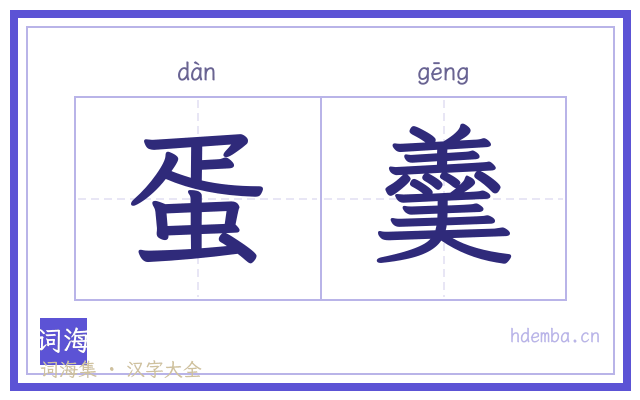 蛋羹的书法字