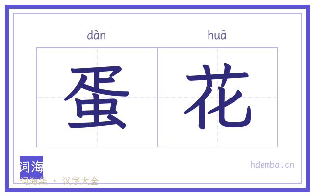 蛋花的书法字
