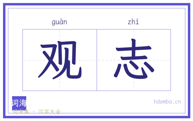 观志的书法字