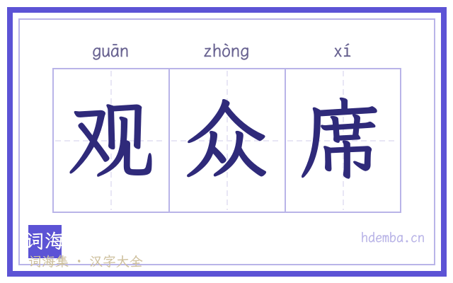 观众席的书法字