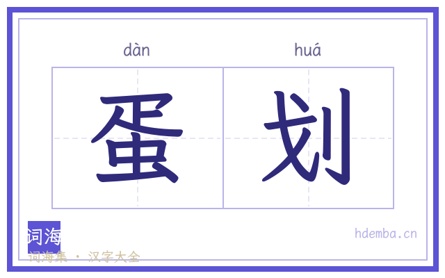 蛋划的书法字