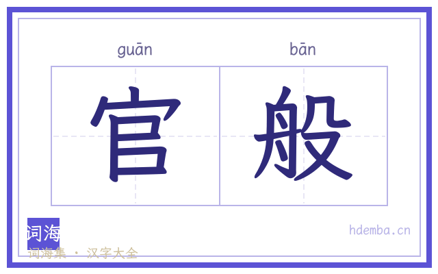 官般的书法字