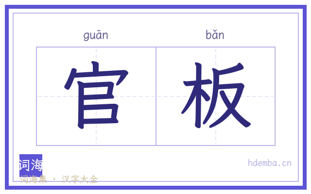 官板的书法字