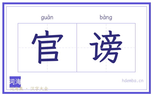 官谤的书法字