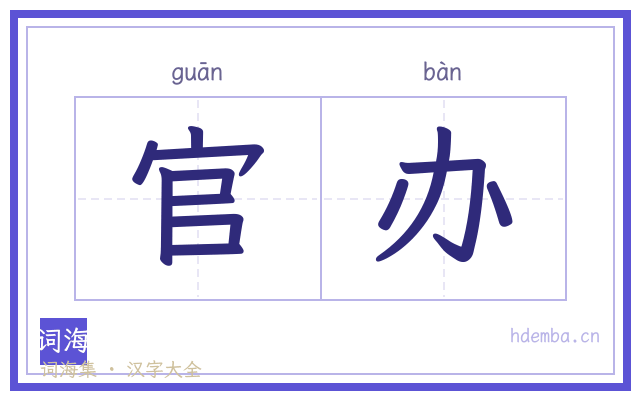官办的书法字