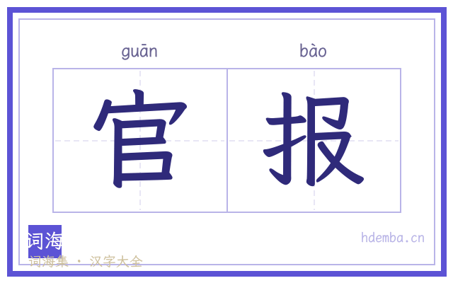 官报的书法字