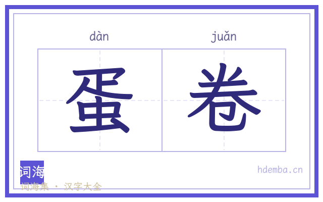 蛋卷的书法字