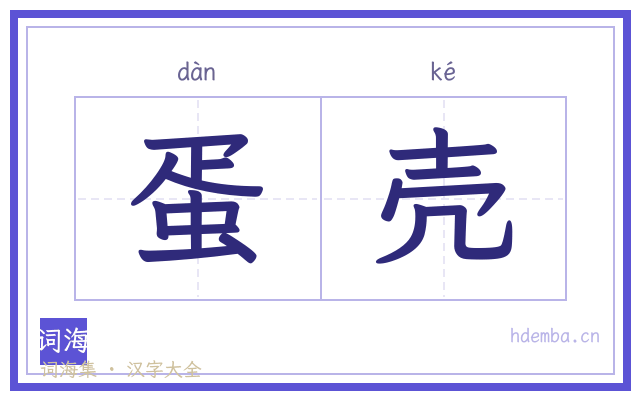 蛋壳的书法字