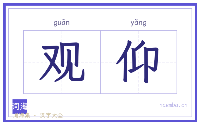 观仰的书法字
