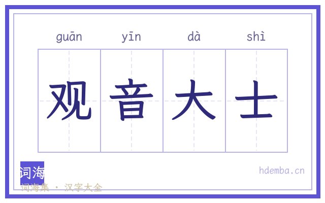 观音大士的书法字