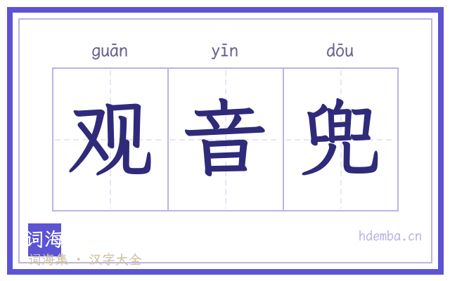 观音兜的书法字