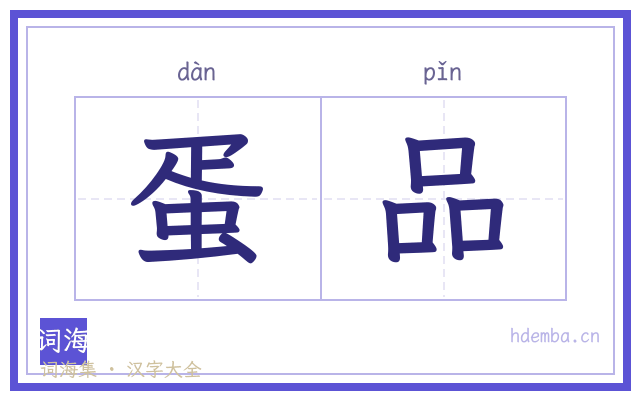 蛋品的书法字