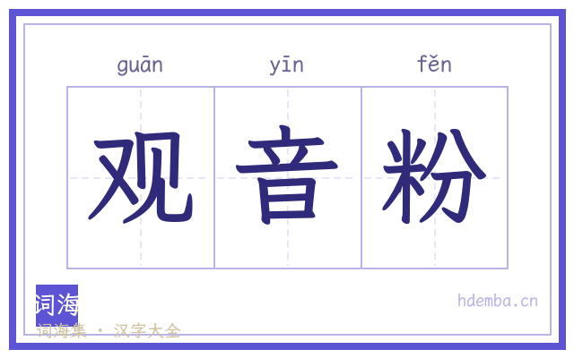 观音粉的书法字