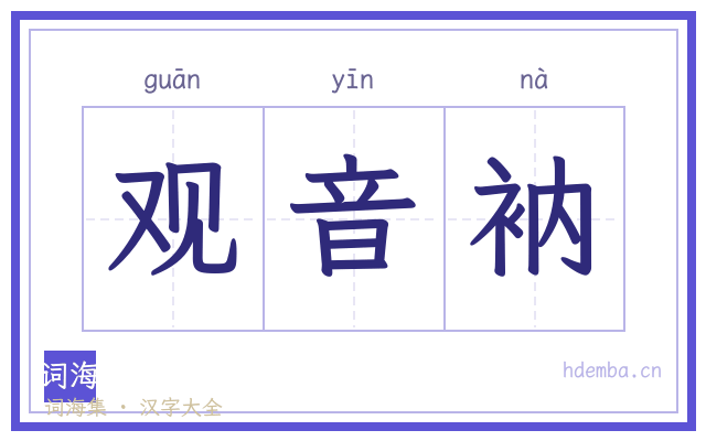 观音衲的书法字