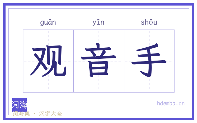 观音手的书法字