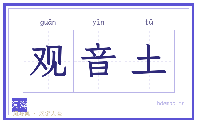 观音土的书法字