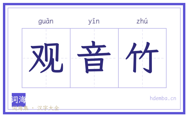观音竹的书法字