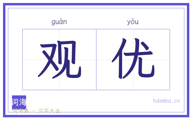 观优的书法字