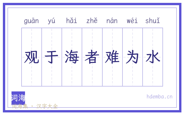 观于海者难为水的书法字