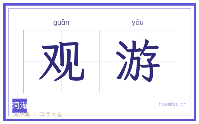 观游的书法字