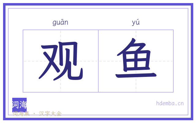 观鱼的书法字