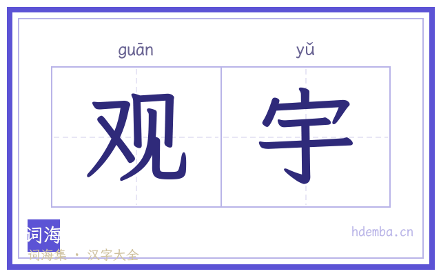 观宇的书法字