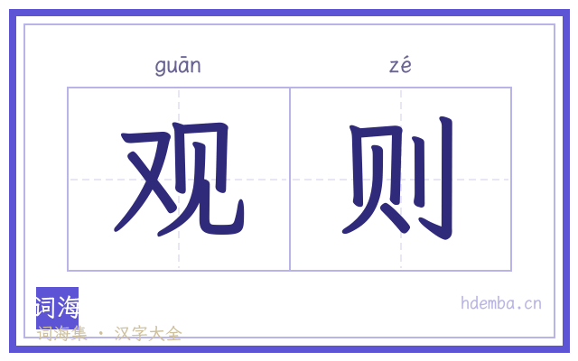 观则的书法字