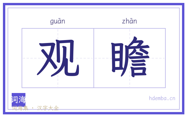观瞻的书法字
