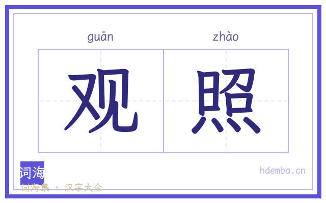 观照的书法字