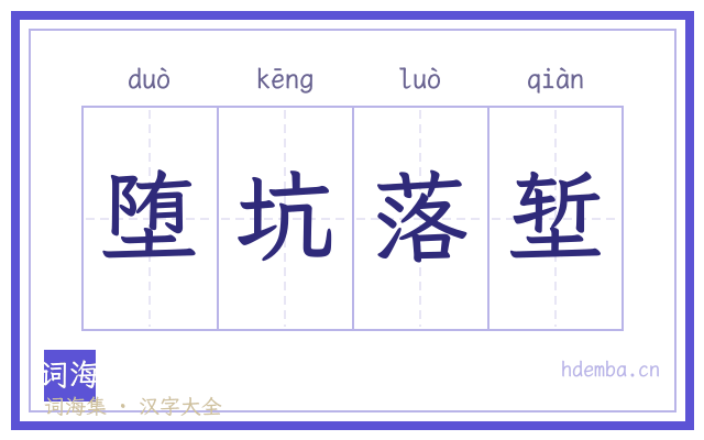 堕坑落堑的书法字
