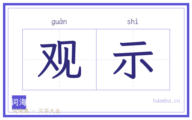 观示的书法字
