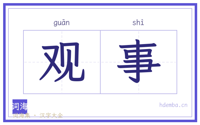 观事的书法字